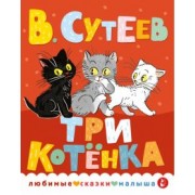 Владимир Сутеев: Три котенка