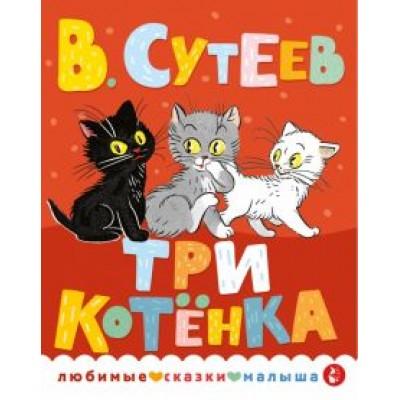 Владимир Сутеев: Три котенка Владимир Сутеев: Три котенка