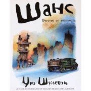 Ури Шулевиц: Шанс. Бегство от холокоста