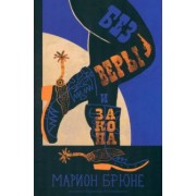 Марион Брюне: Без веры и закона