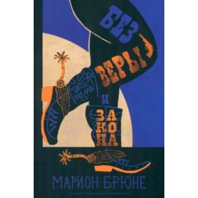 Марион Брюне: Без веры и закона Марион Брюне: Без веры и закона