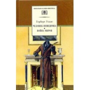 Герберт Уэллс: Человек-невидимка. Война миров