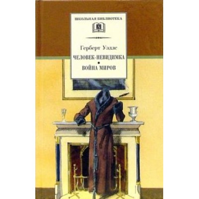 Герберт Уэллс: Человек-невидимка. Война миров Герберт Уэллс: Человек-невидимка. Война миров