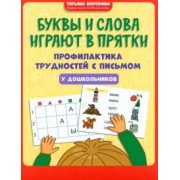 Татьяна Воронина: Буквы и слова играют в прятки. Профилактика трудностей с письмом у дошкольников