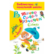 Николай Носов: В траве сидел кузнечик