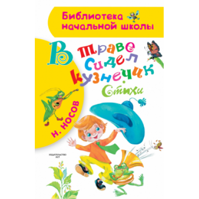 Николай Носов: В траве сидел кузнечик Николай Носов: В траве сидел кузнечик