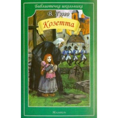 Виктор Гюго: Козетта Виктор Гюго: Козетта