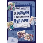 Франк Швигер: Я, Мерлин, и бесстрашные рыцари. Из первых рук от легендарных рассказчиков