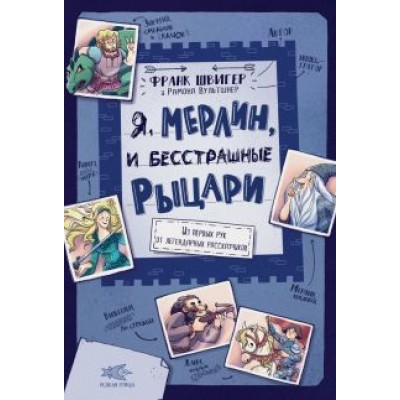 Франк Швигер: Я, Мерлин, и бесстрашные рыцари. Из первых рук от легендарных рассказчиков Франк Швигер: Я, Мерлин, и бесстрашные рыцари. Из первых рук от легендарных рассказчиков