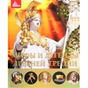 Ирина Тумко: Мифы и легенды Древней Греции