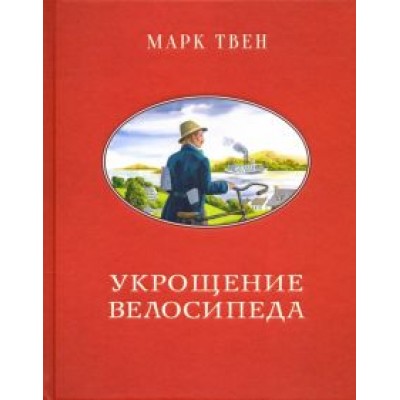 Марк Твен: Укрощение велосипеда Марк Твен: Укрощение велосипеда