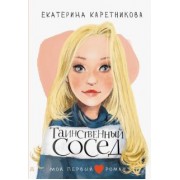 Екатерина Каретникова: Таинственный сосед