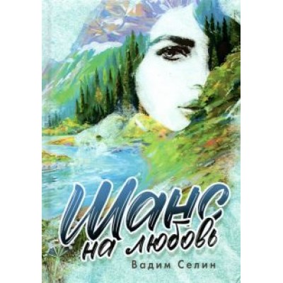Вадим Селин: Шанс на любовь Вадим Селин: Шанс на любовь