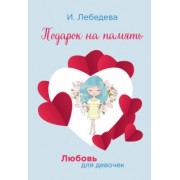 Ирина Лебедева: Подарок на память