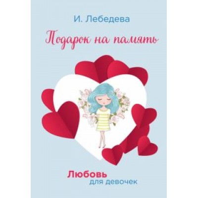 Ирина Лебедева: Подарок на память Ирина Лебедева: Подарок на память