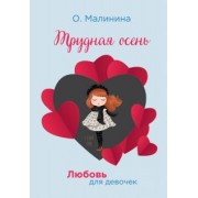 Ольга Малинина: Трудная осень