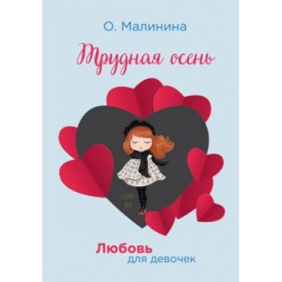 Ольга Малинина: Трудная осень Ольга Малинина: Трудная осень