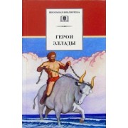 Герои Эллады. Из мифов Древней Греции