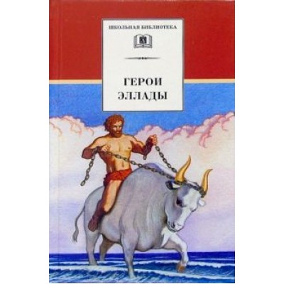 Герои Эллады. Из мифов Древней Греции Герои Эллады. Из мифов Древней Греции
