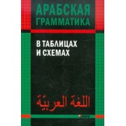 Ольга Берникова: Арабская грамматика в таблицах и схемах