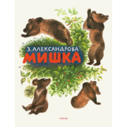 Зинаида Александрова: Мишка