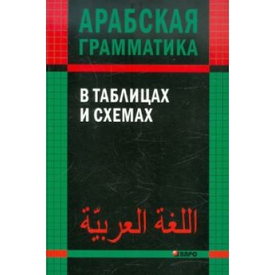 Ольга Берникова: Арабская грамматика в таблицах и схемах Ольга Берникова: Арабская грамматика в таблицах и схемах