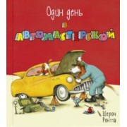 Шерон Рентта: Один день в автомастерской