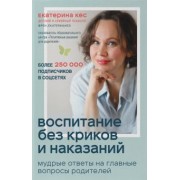 Екатерина Кес: Воспитание без криков и наказаний. Мудрые ответы на главные вопросы родителей