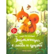 Елена Ульева: Энциклопедия о любви и дружбе. Сказки для малышей