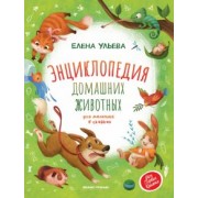Елена Ульева: Энциклопедия домашних животных для малышей в сказках