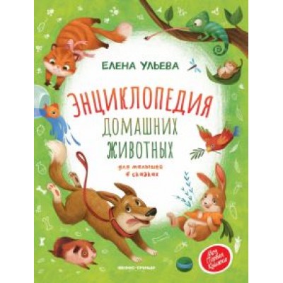 Елена Ульева: Энциклопедия домашних животных для малышей в сказках Елена Ульева: Энциклопедия домашних животных для малышей в сказках
