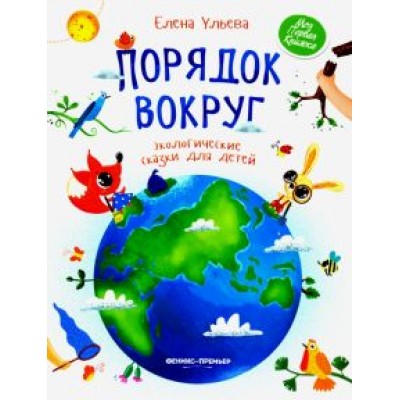 Елена Ульева: Порядок вокруг. Экологические сказки для детей Елена Ульева: Порядок вокруг. Экологические сказки для детей