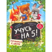 Елена Ульева: Учусь на 5!