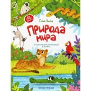 Елена Ульева: Природа мира. Энциклопедия для малышей в сказках