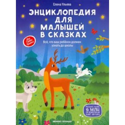 Елена Ульева: Энциклопедия для малышей в сказках. Все, что ваш ребенок должен узнать до школы Елена Ульева: Энциклопедия для малышей в сказках. Все, что ваш ребенок должен узнать до школы