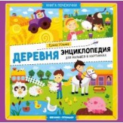 Елена Ульева: Деревня. Энциклопедия для малышей в картинках