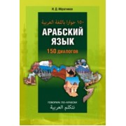 Ибрагим Ибрагимов: Арабский язык. 150 диалогов