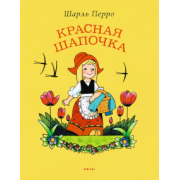 шарль перро: красная шапочка