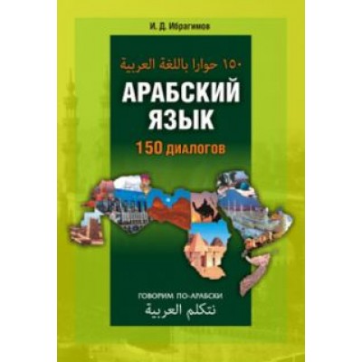 Ибрагим Ибрагимов: Арабский язык. 150 диалогов Ибрагим Ибрагимов: Арабский язык. 150 диалогов