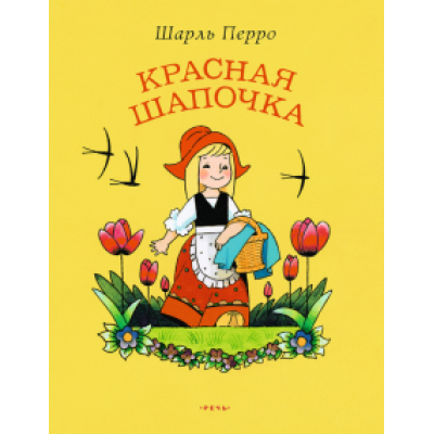 шарль перро: красная шапочка шарль перро: красная шапочка