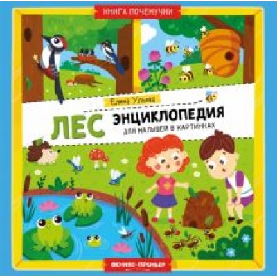 Елена Ульева: Лес. Энциклопедия для малышей в картинках Елена Ульева: Лес. Энциклопедия для малышей в картинках