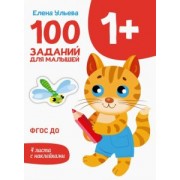 Елена Ульева: 100 заданий для малышей 1+
