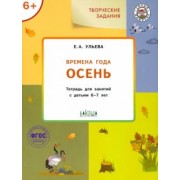 Елена Ульева: Творческие задания. Времена года. Осень. Тетрадь для занятий с детьми 6-7 лет. ФГОС