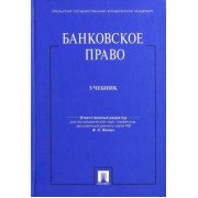 Белых, Виниченко, Гаврина: Банковское право. Учебник