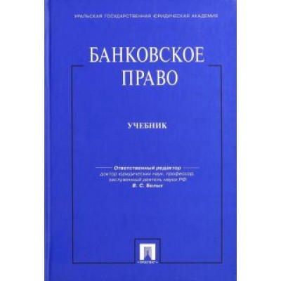 Белых, Виниченко, Гаврина: Банковское право. Учебник Белых, Виниченко, Гаврина: Банковское право. Учебник