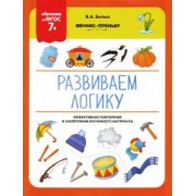 Виктория Белых: Развиваем логику. ФГОС 7+