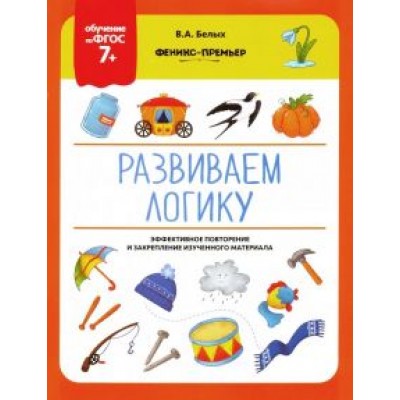 Виктория Белых: Развиваем логику. ФГОС 7+ Виктория Белых: Развиваем логику. ФГОС 7+
