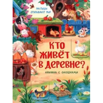Кто живет в деревне? Кто живет в деревне?