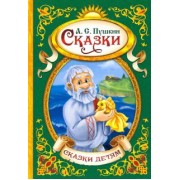 Александр Пушкин: Сказки