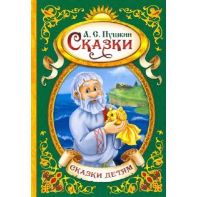 Александр Пушкин: Сказки Александр Пушкин: Сказки